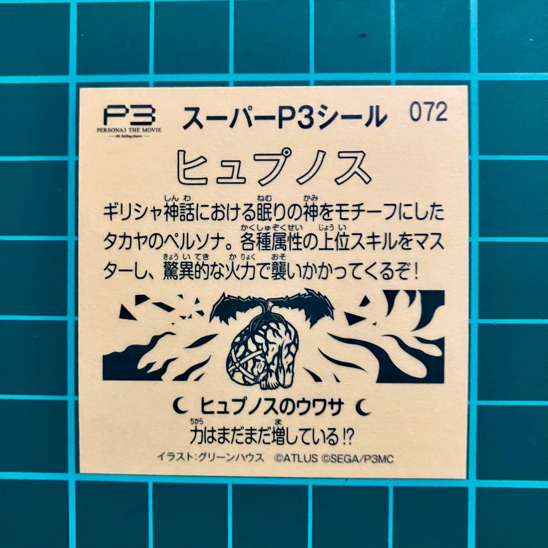 劇場版 ペルソナ3 入場者特典 ヒュプノス ビックリマン スーパーP3