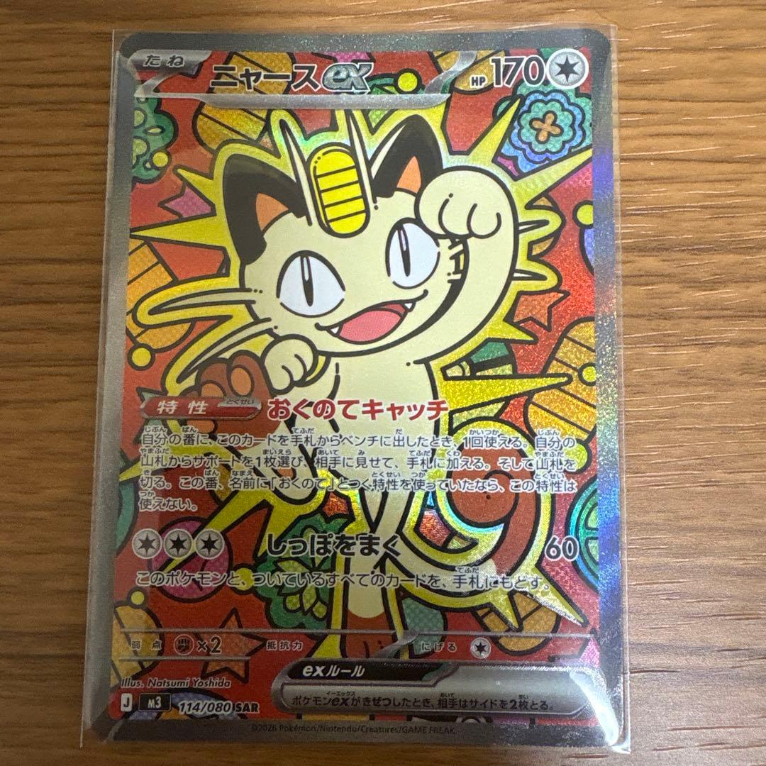 ニャースex sar ムニキスゼロ ニャースex SAR [ムニキスゼロ] M3 114/080 買取 | ポケモンカード買取