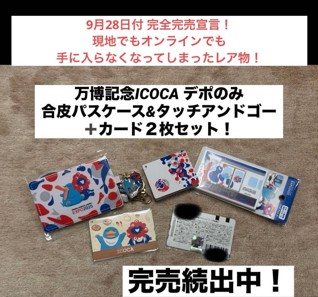 も*太様 【大阪万博×JR西】記念 ICOCA２枚 合皮パスケース&タッチアンド