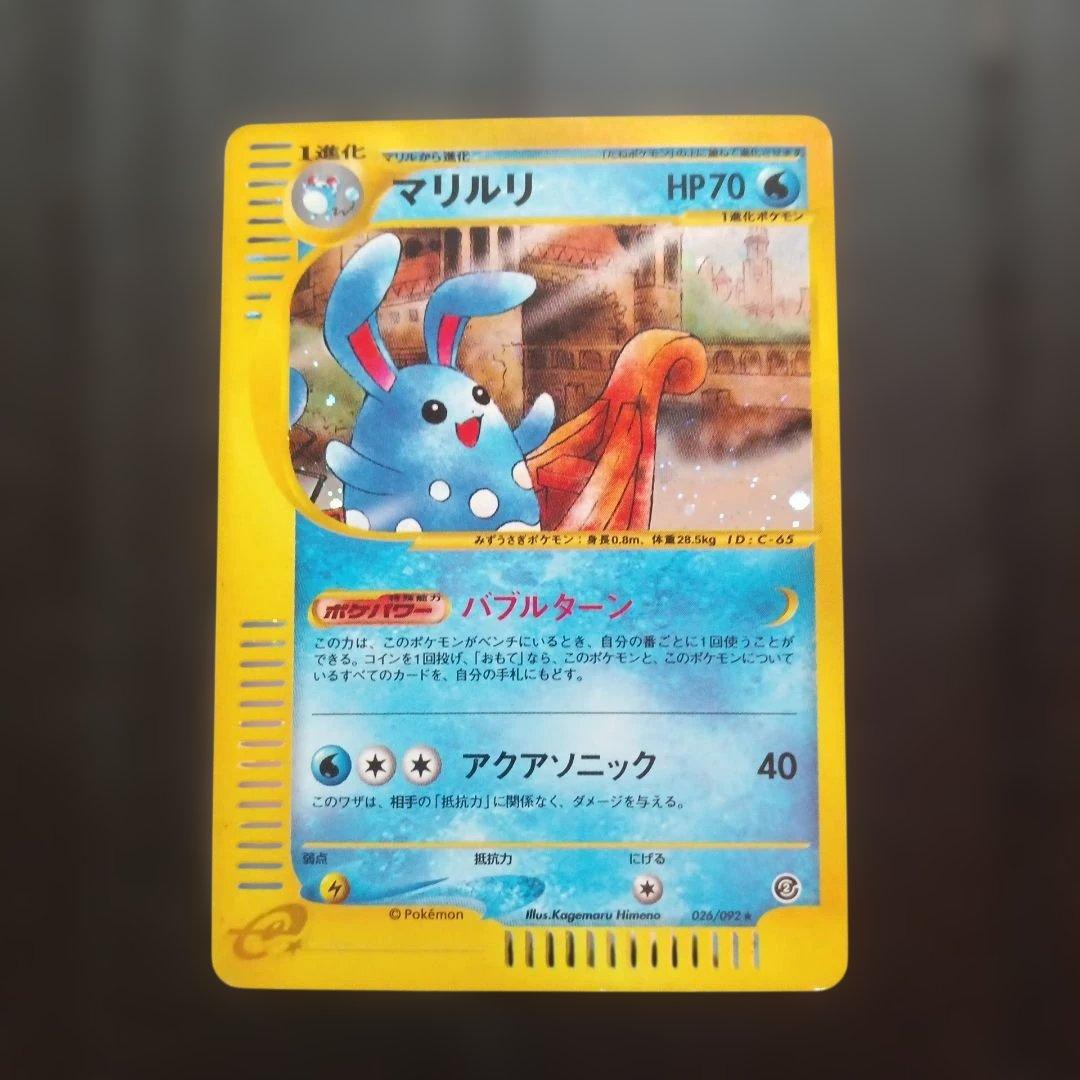 マリルリ ★ 拡張パック第2弾 地図にない町 ポケモンカード