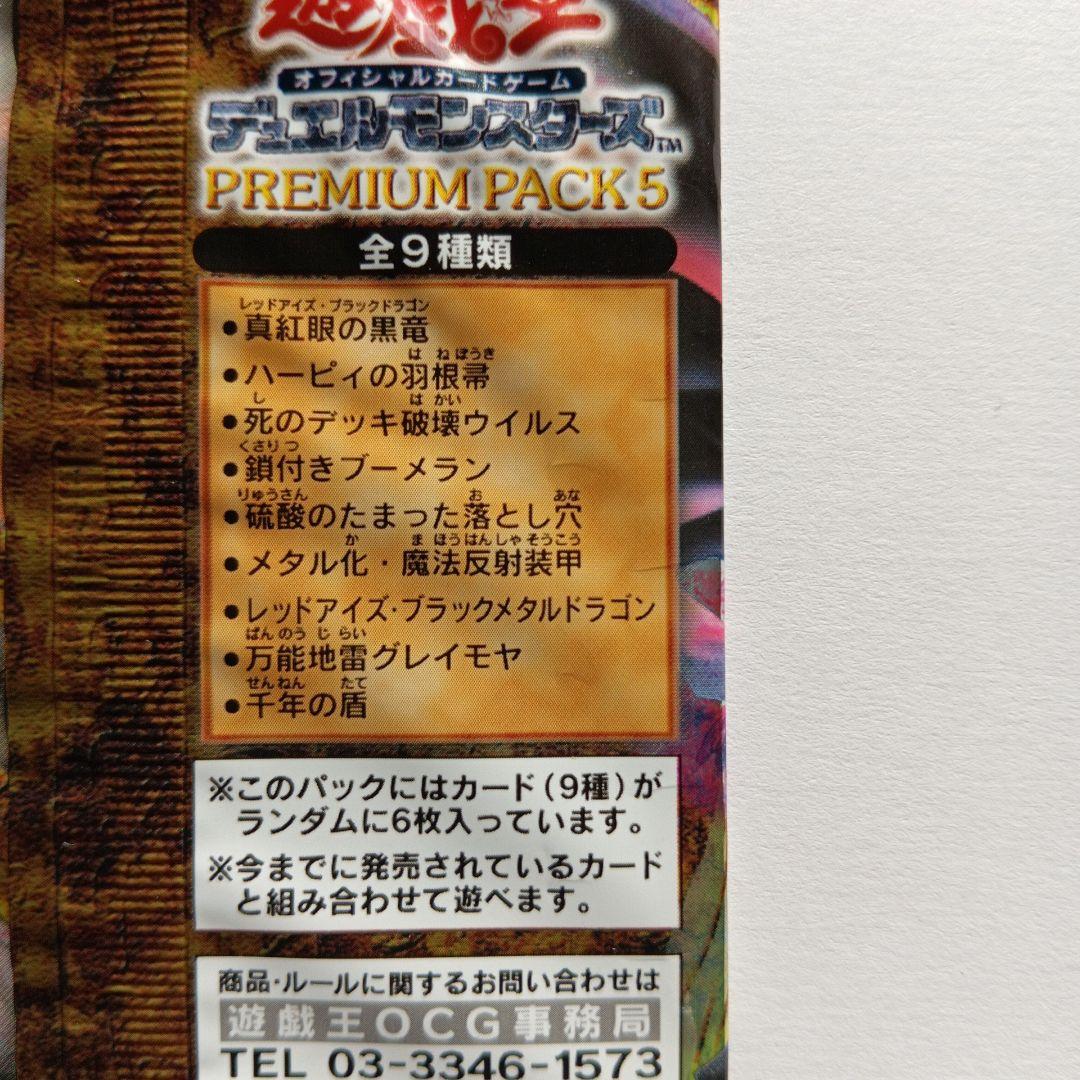 遊戯王OCG デュエルモンスターズ プレミアムパック5未開封 - メルカリ