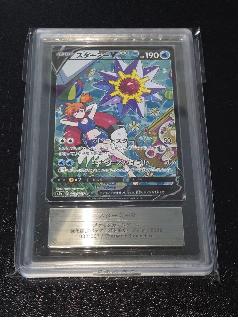 ポケカ スターミーV CSR ARS10 PSA10】スターミーV (CSR) {083/067} [S9a] - magi通販【ポケモン
