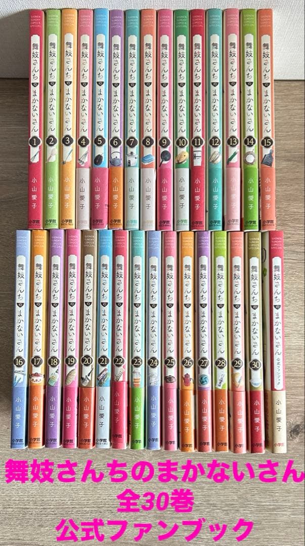 舞妓さんちのまかないさん　全30巻＋公式ファンブック　小山 愛子 Amazon.co.jp: 舞妓さんちのまかないさん（30） (少年サンデー