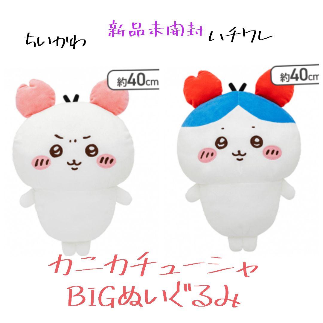 ちいかわ カニカチューシャ ぬいぐるみBIG 2種セット