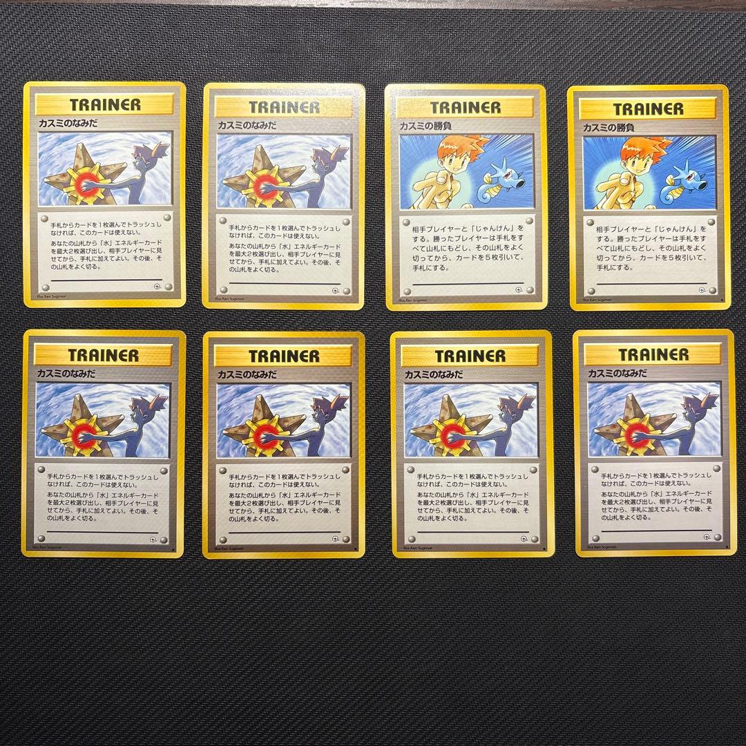 【旧裏】カスミのなみだ (マークあり×4なし×2)カスミのしょうぶ(×2)セット