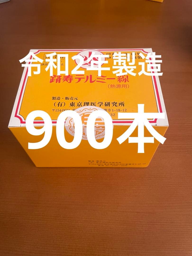 新品 未開封 テルミー 線 900本　300本入り3 箱 令和2年9月製造分