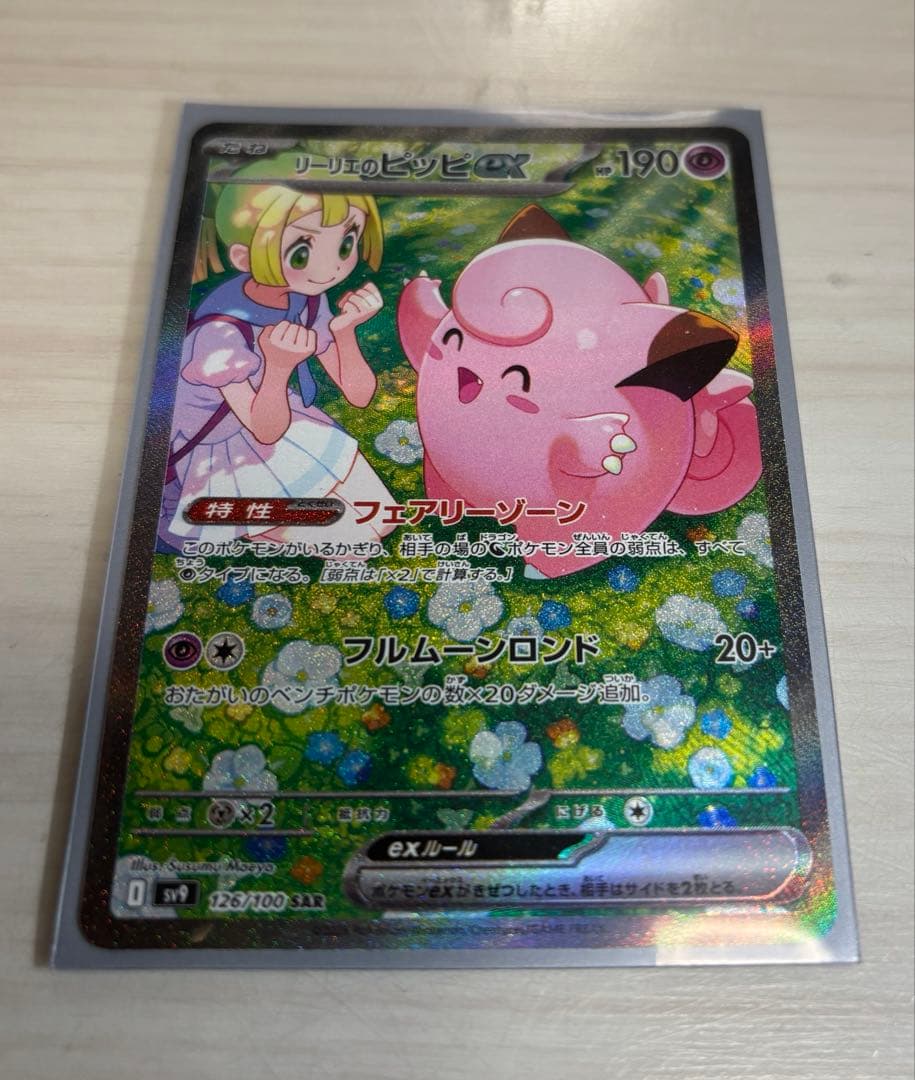 美品】リーリエのピッピex SAR sv9 バトルトレーナーズ 126/100 - メルカリ