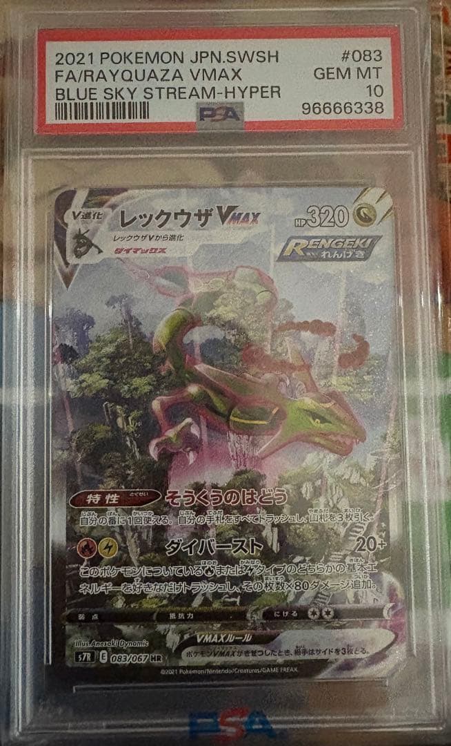 PSA10》レックウザVMAX HR S7R蒼空ストリーム 鑑定品 - メルカリ