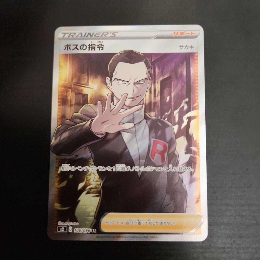 ポケモンカード　ボスの指令 SR　サカキ　反逆クラッシュ ボスの指令(サカキ) SR [反逆クラッシュ] S2 106/096 傷有り ポケモン