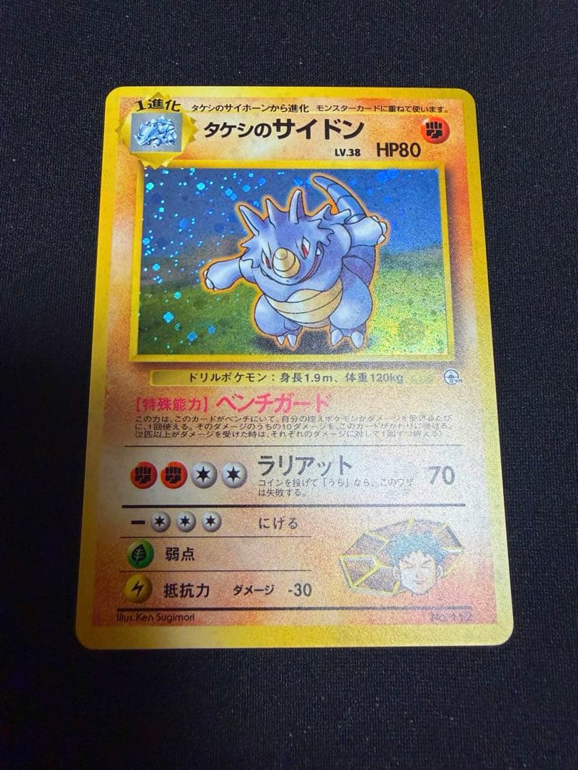 美品】旧裏 タケシのサイドン ☆ ジム拡張第1弾 リーダーズスタジアム