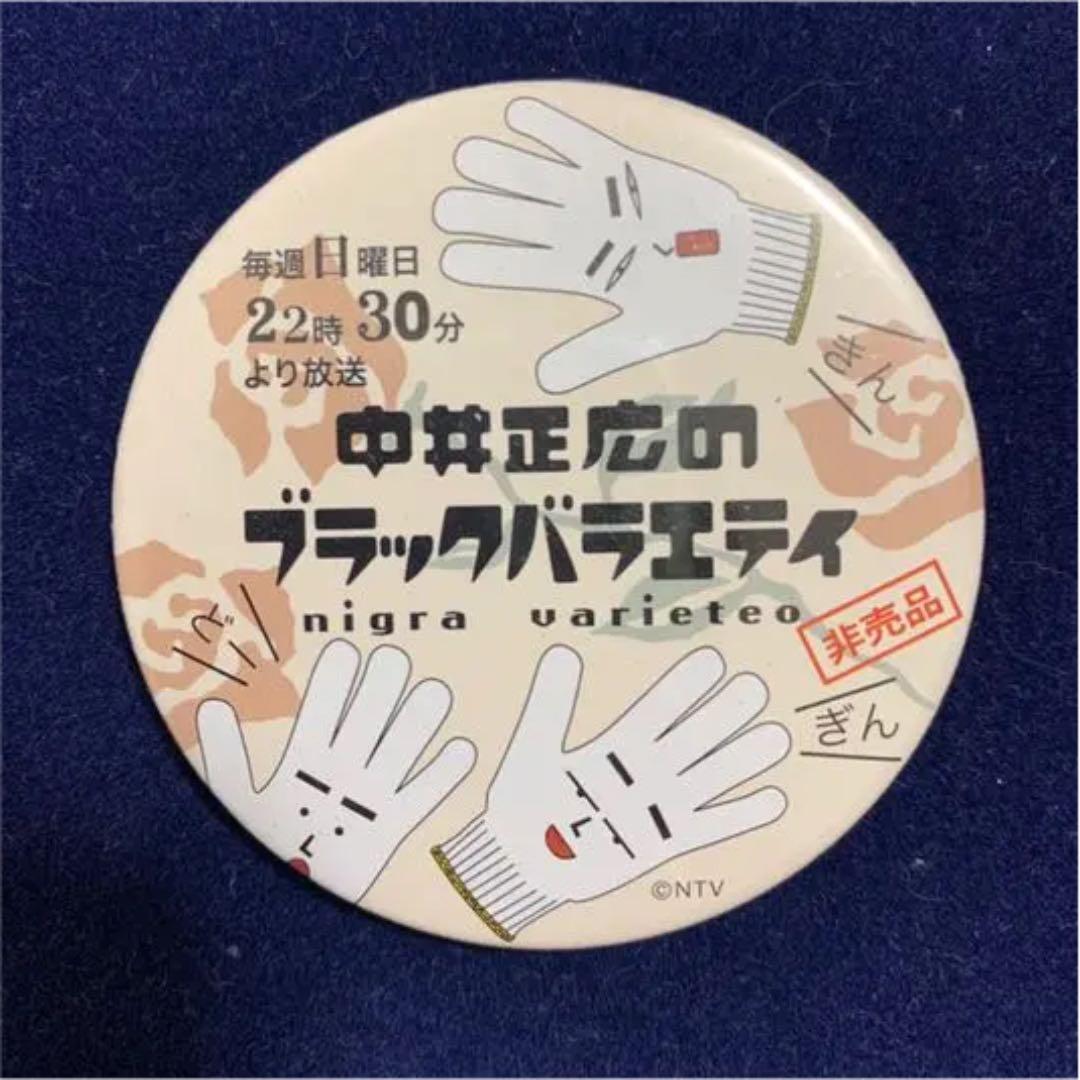 缶バッジ 中居正広のブラックバラエティ