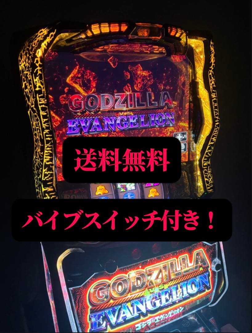 スマスロ「ゴジラ対エヴァンゲリオン」 送料無料　ゴジエヴァ　パチスロ実機