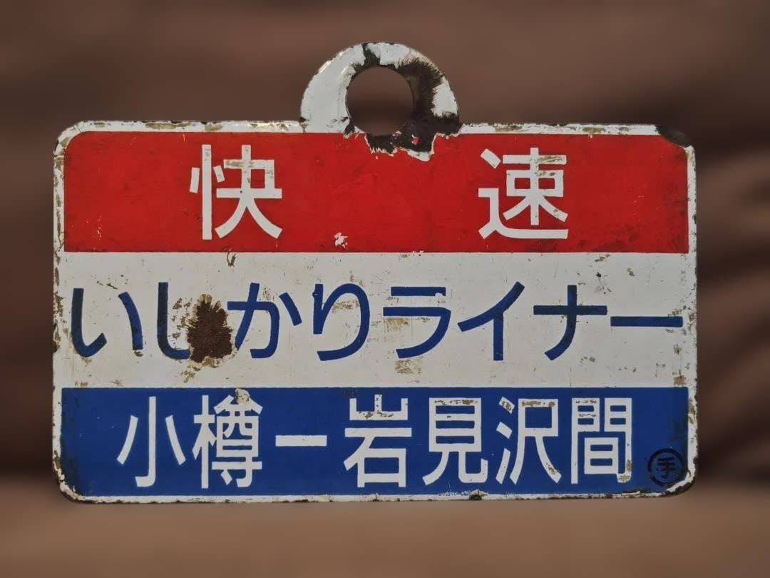 愛称板サボ 快速 いしかりライナー　国鉄JR北海道函館本線札幌711系方向幕