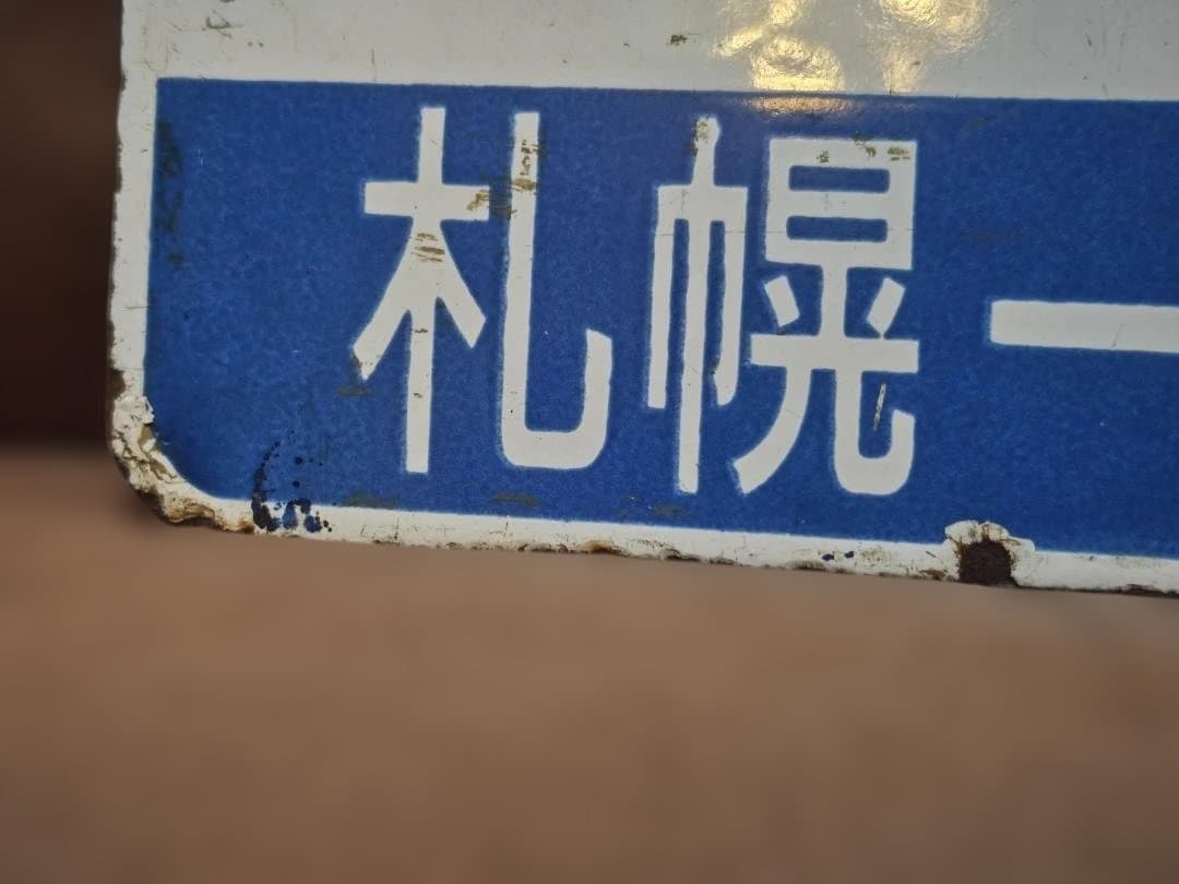 愛称板サボ 快速 いしかりライナー 国鉄JR北海道函館本線札幌711系方向