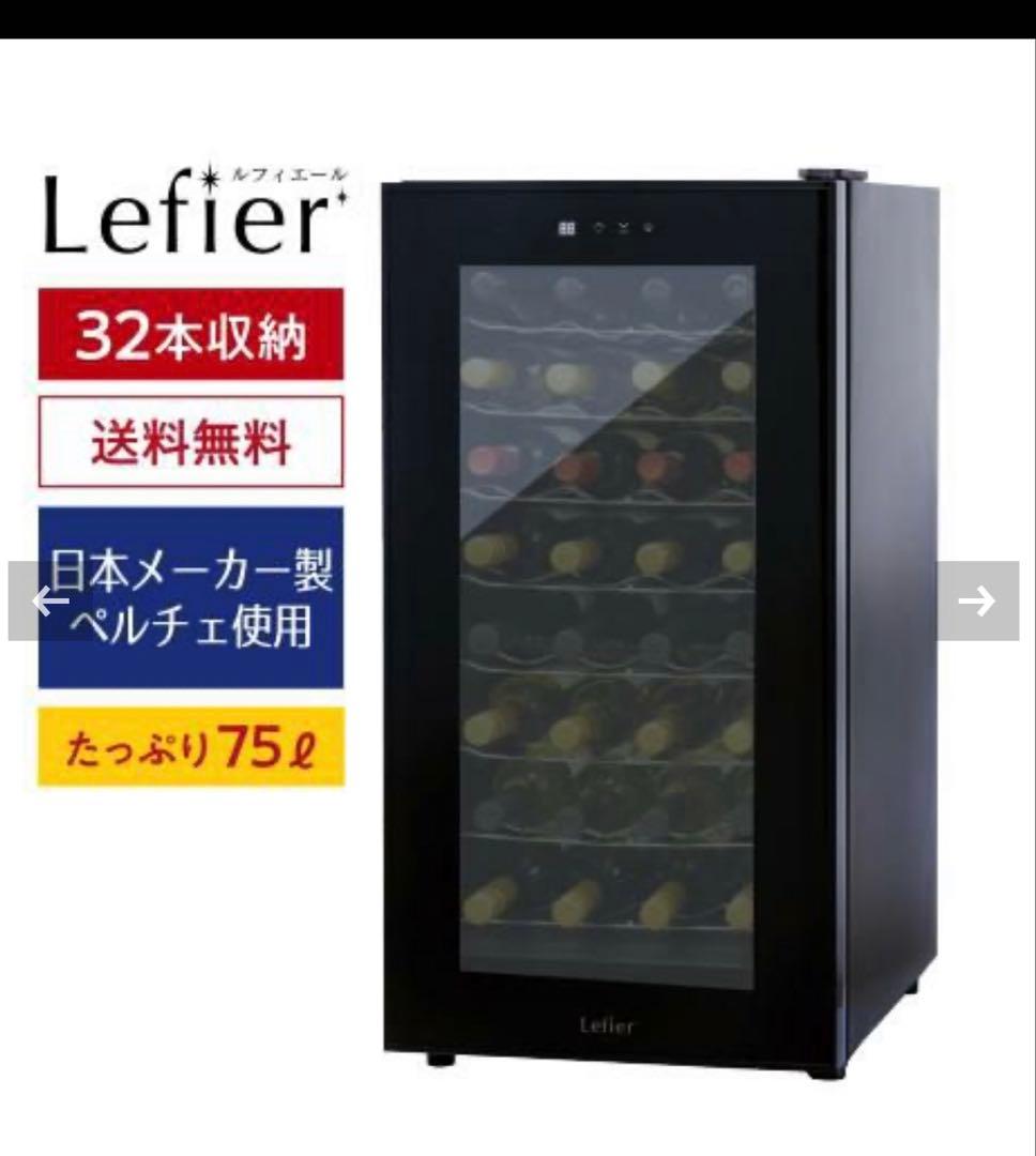 2020製　ワインセラー　Lefier LW D32
