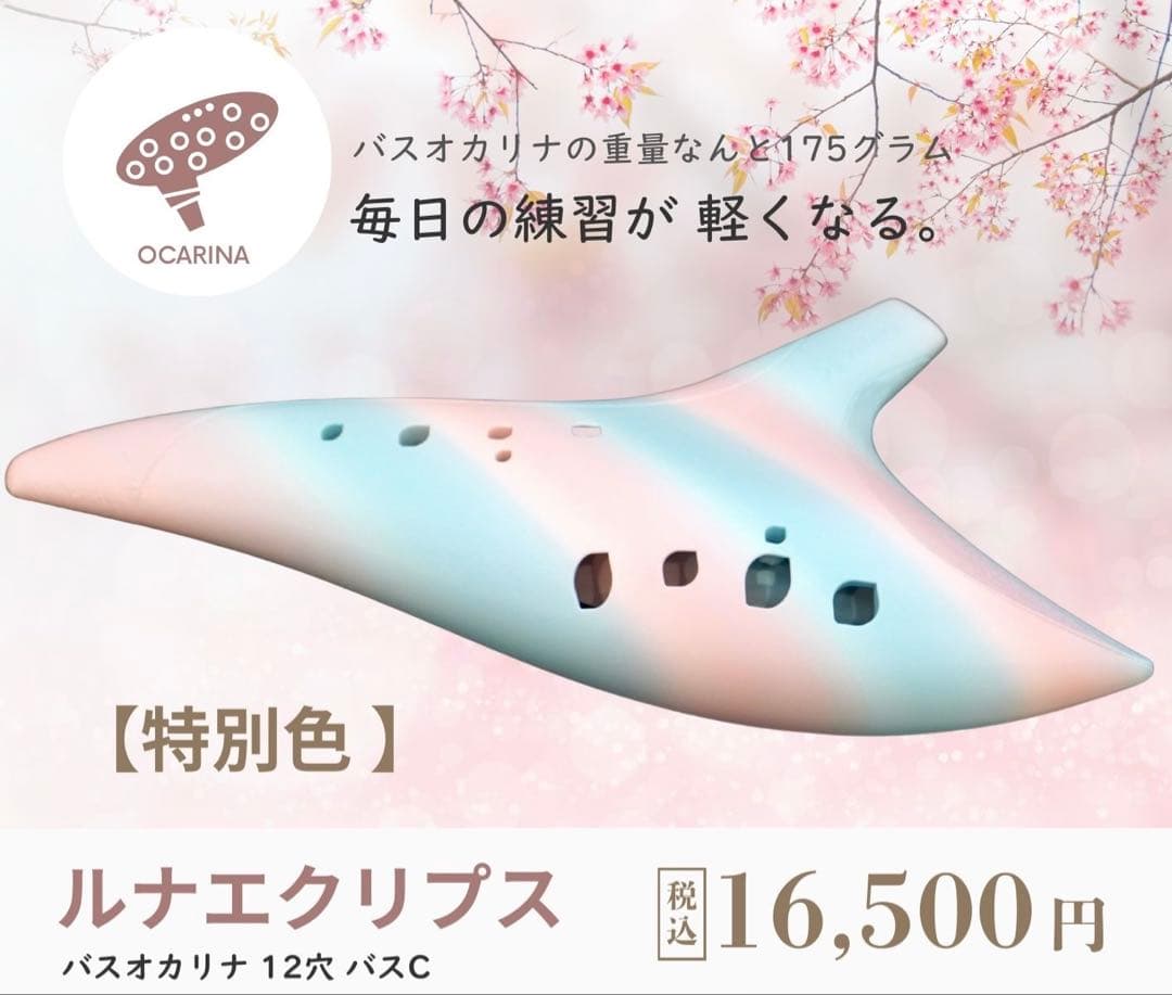 ルナエクリプス 12穴 バスCオカリナ 【特別色】