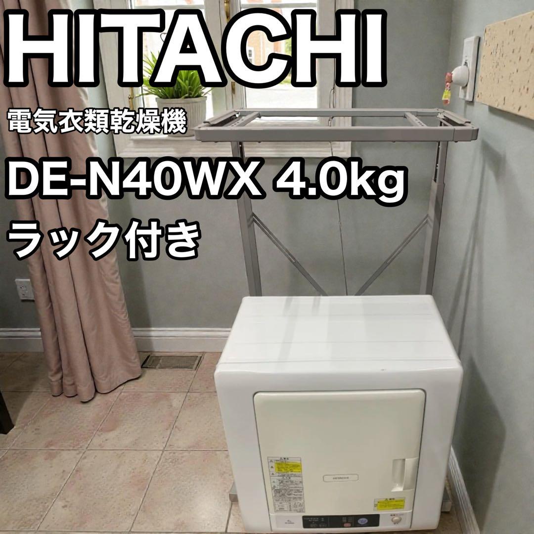 ●美品 日立 衣類乾燥機 DE-N40WX 4kg スタンド付き