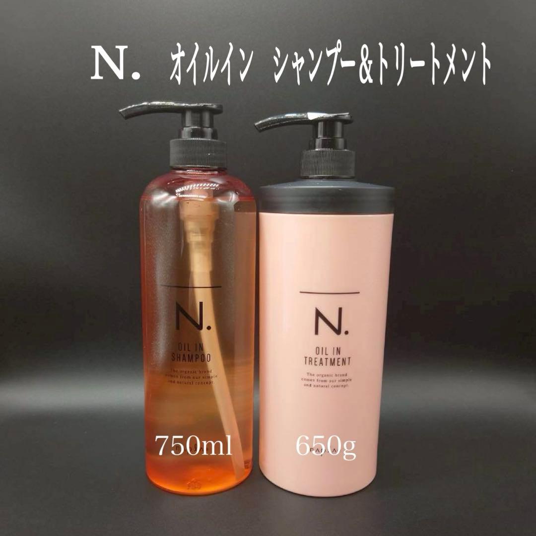 ナプラ　N. オイルインシャンプー750ml ＆トリートメントセット650g