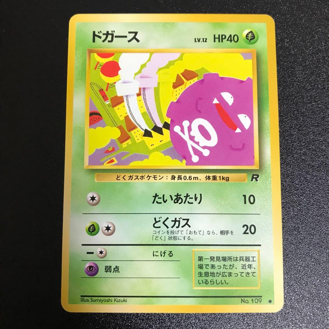 ポケモンカード 旧裏 ドガース 可愛い 絶版 神イラスト 希少 計1枚