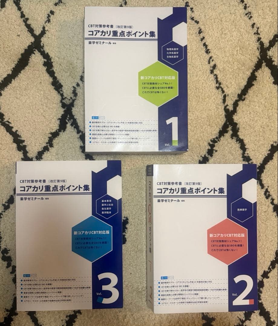 コアカリ重点ポイント集 第9 版 全3巻セット