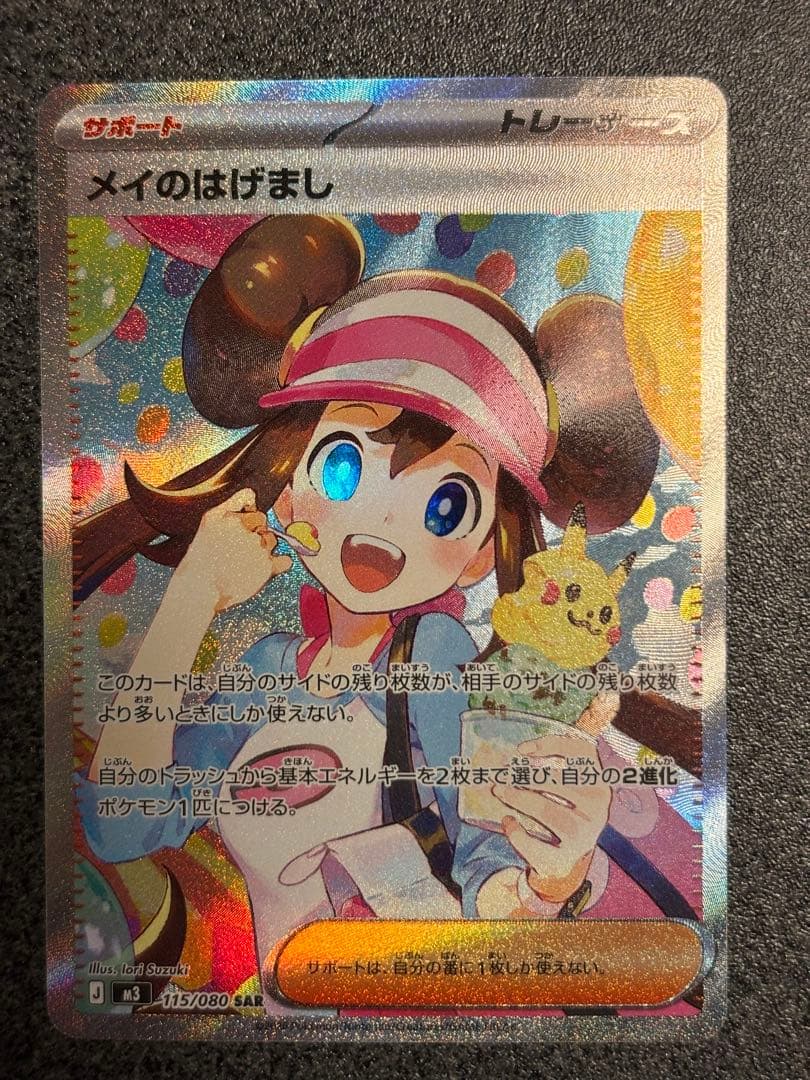 メイのはげまし SAR サポートカード