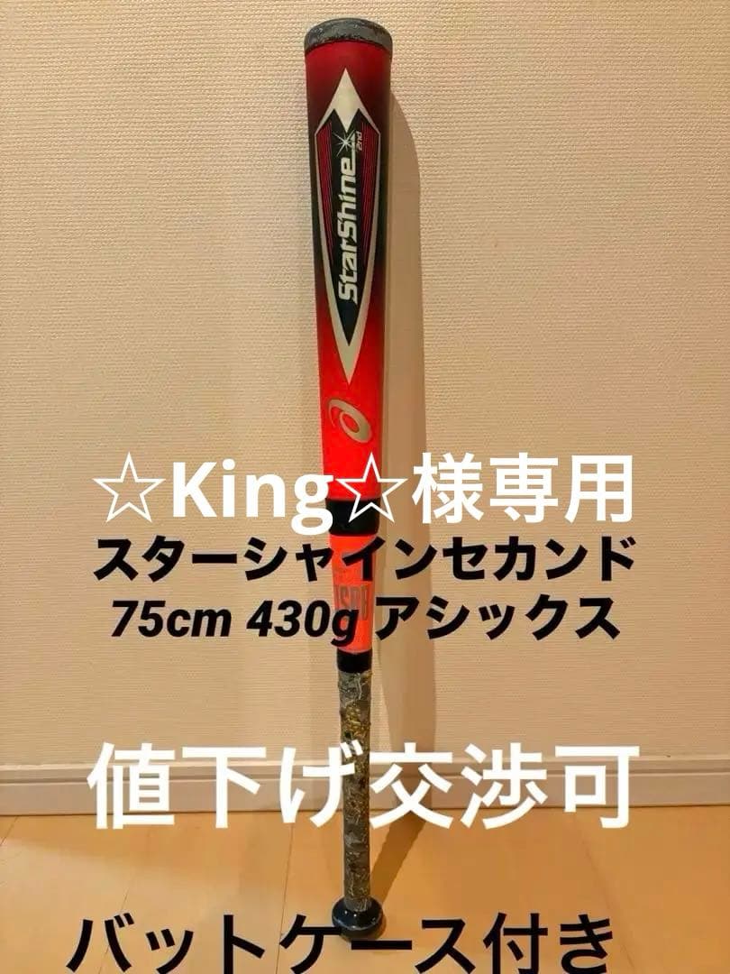 【希少】アシックス　スターシャイン2nd バット75cm
