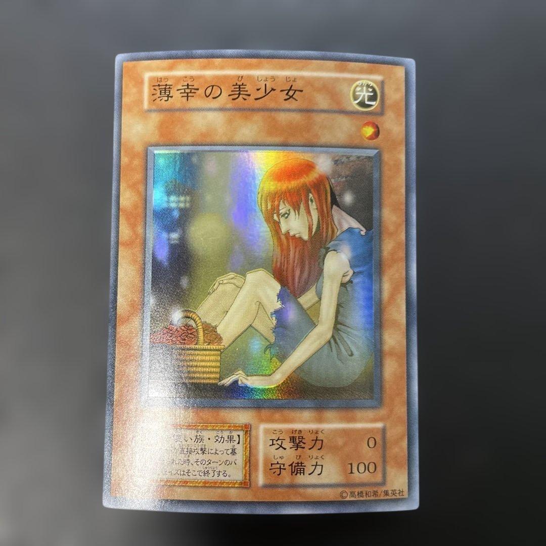 遊戯王初期 薄幸の美少女 スーパーレア 3g - メルカリ