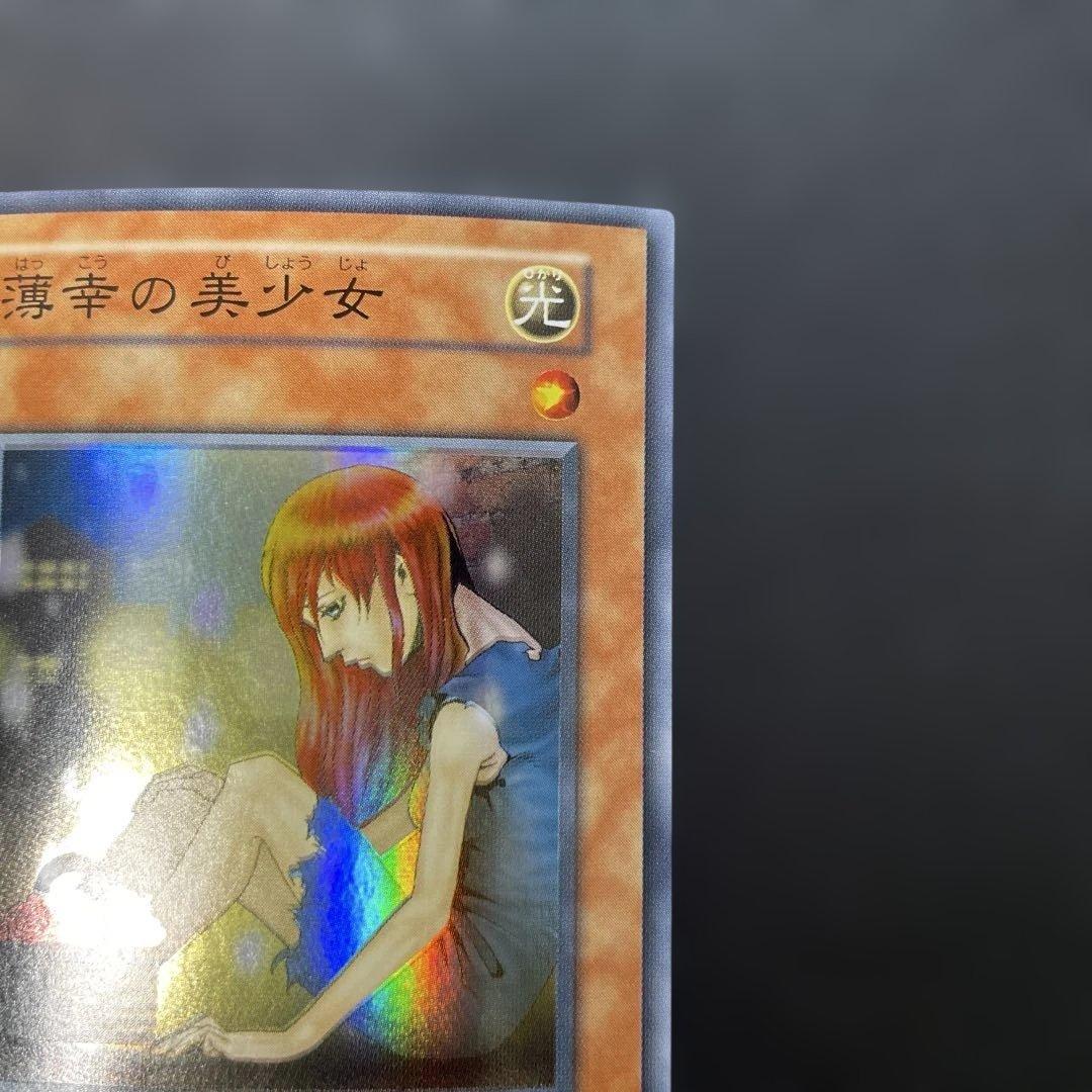 遊戯王初期 薄幸の美少女 スーパーレア 3g - メルカリ