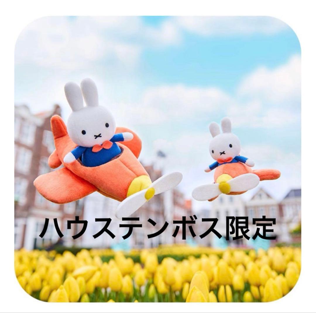 ハウステンボス限定 ミッフィー ひこうきミッフィー マスコットキー