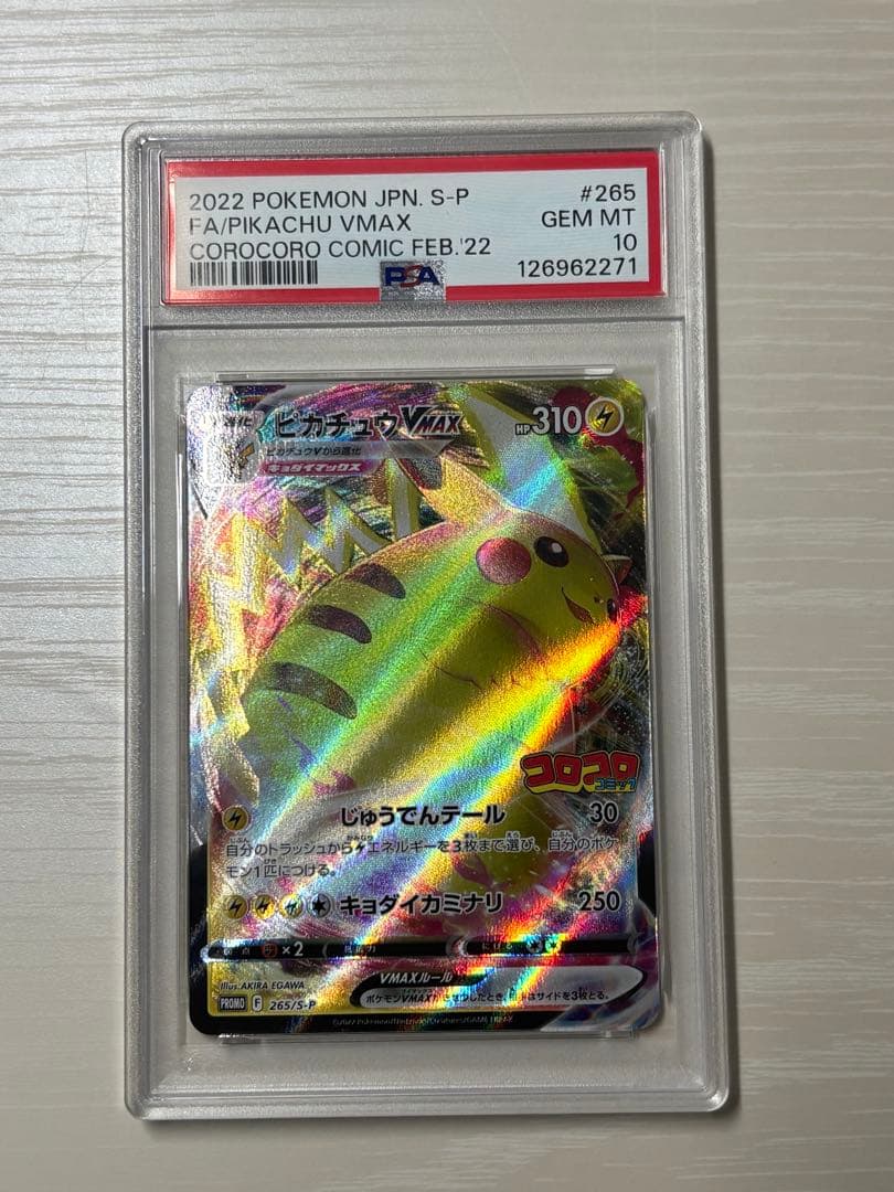 【PSA10】ピカチュウVMAX コロコロコミック プロモ 265/S-P