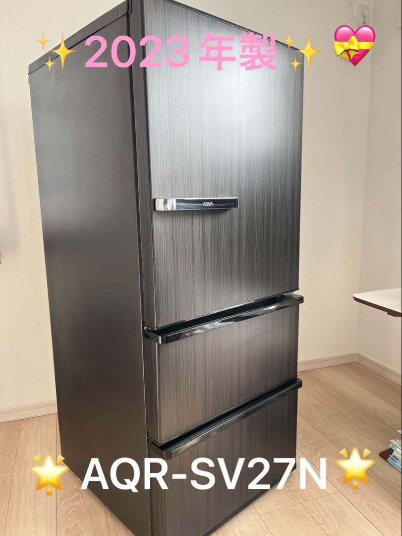 ♡AQR-SV27N 冷蔵庫 2023年製 ダークグレー♡