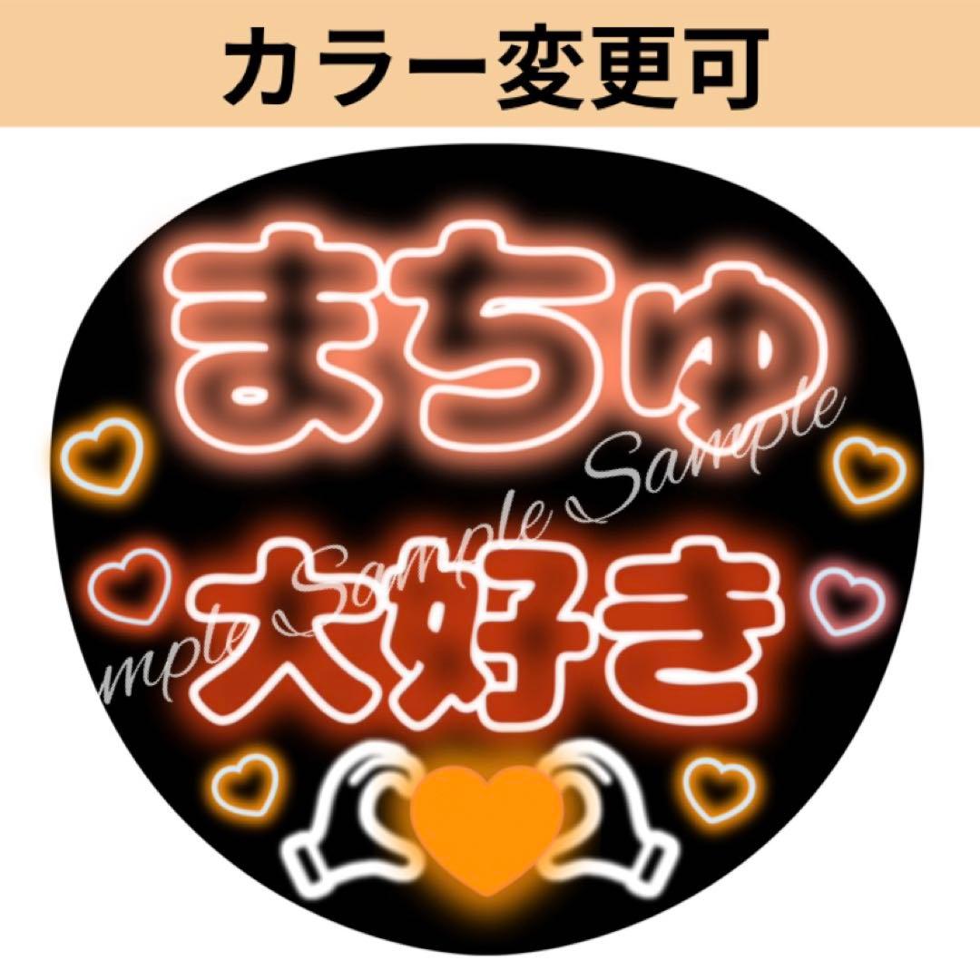 ネオン風うちわ文字 『まちゅ大好き』オレンジぷっくり貼るだけ - メルカリ