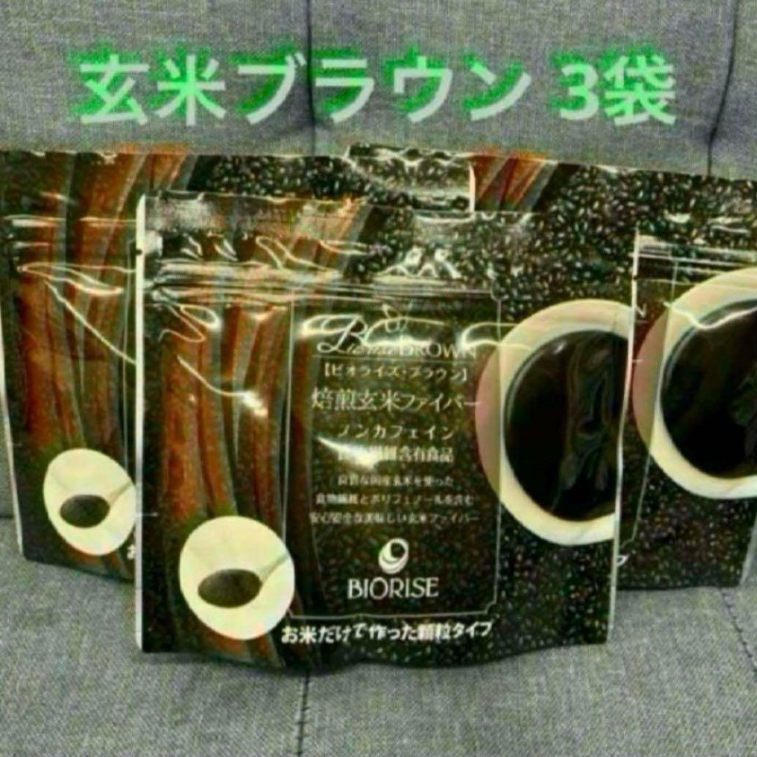 玄米ファイバー ビオライズ ブラウン 3袋