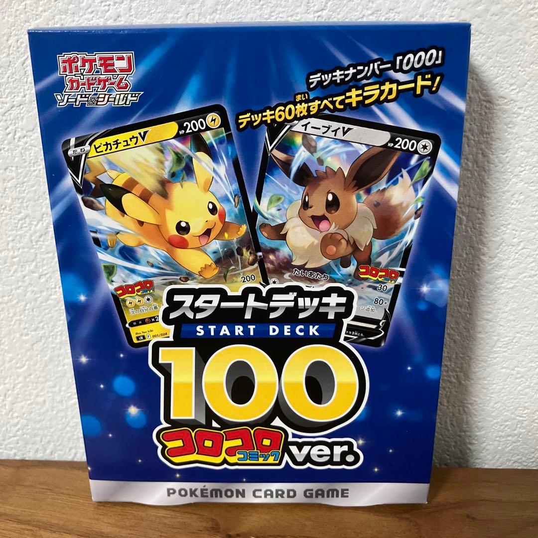 ポケモンカードゲーム スタートデッキ100 コロコロコミックver.