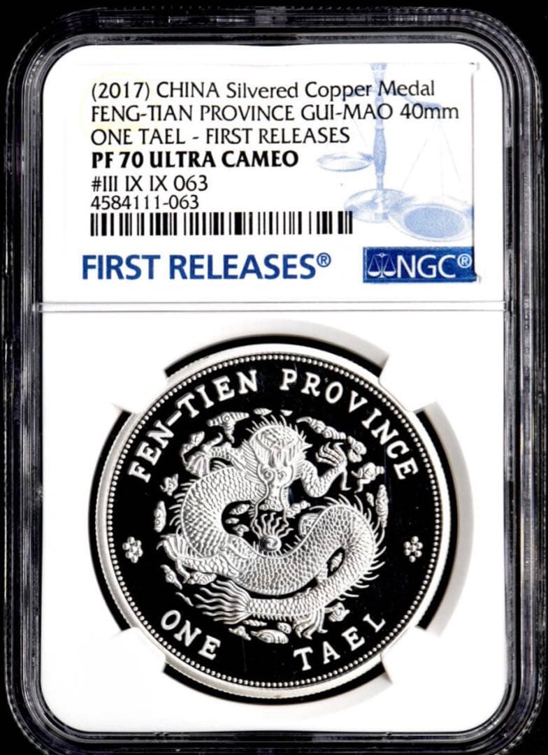 【NGC PF70UC】 FR 2017 中国 奉天省造 光緒元寶 最高鑑定品