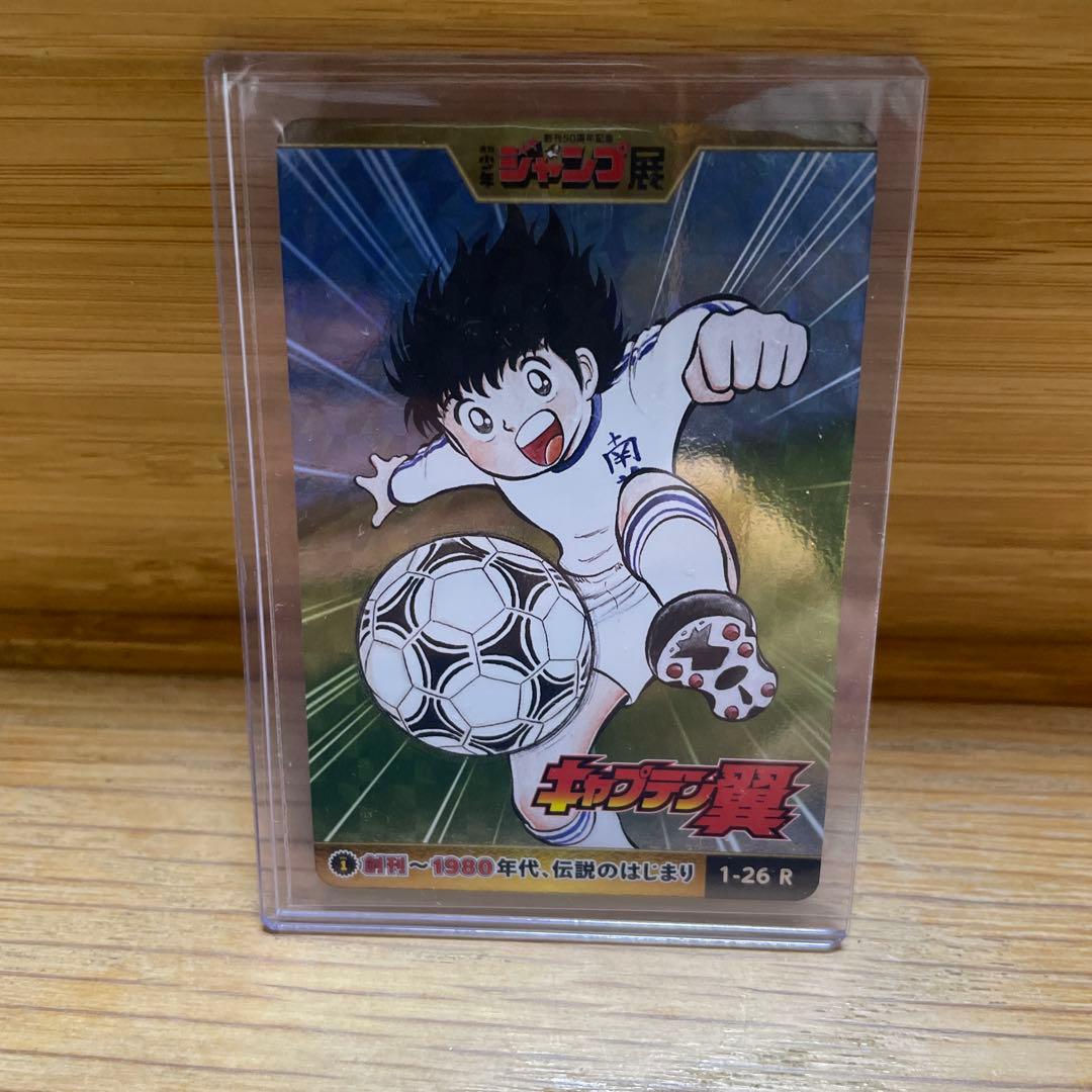 少年ジャンプ オールスターカードコレクション 週刊少年ジャンプ展 キャプテン翼