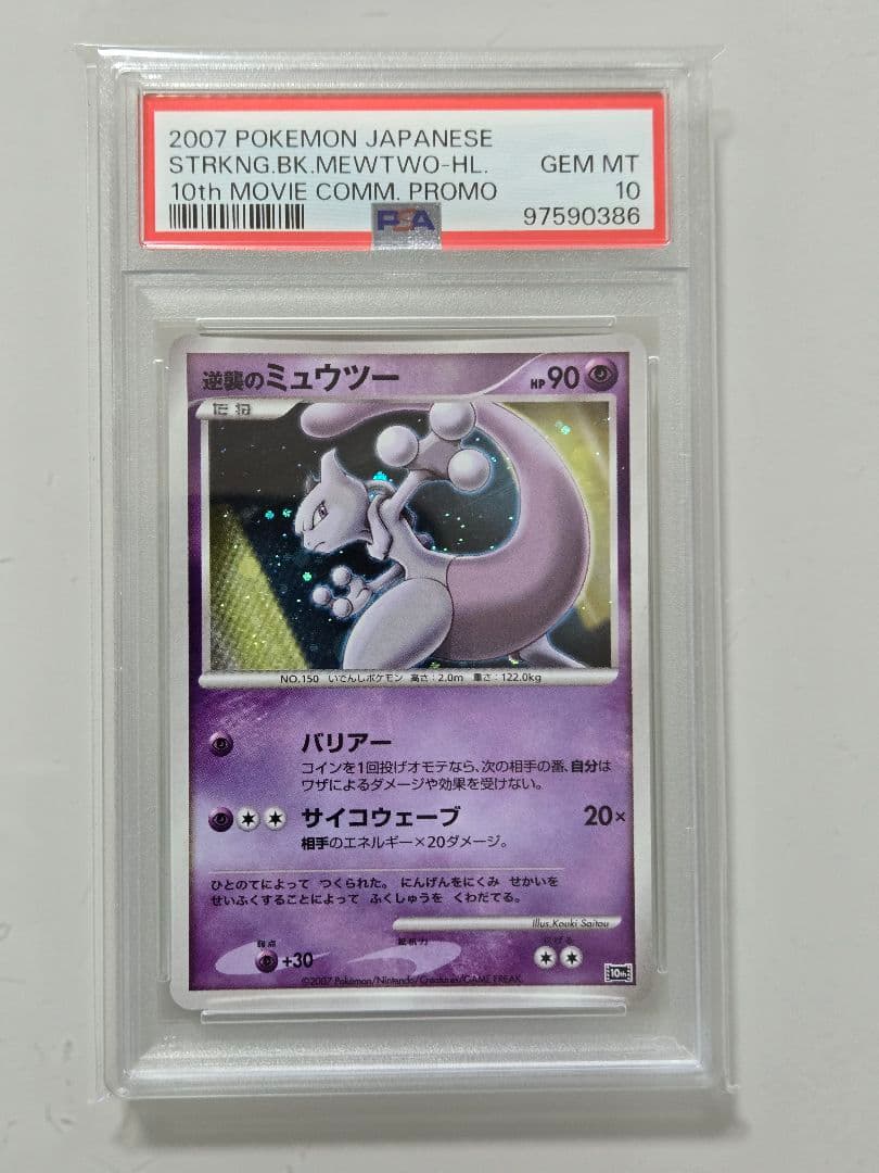 逆襲のミュウツー　PSA10　ミュウツー　PSA10