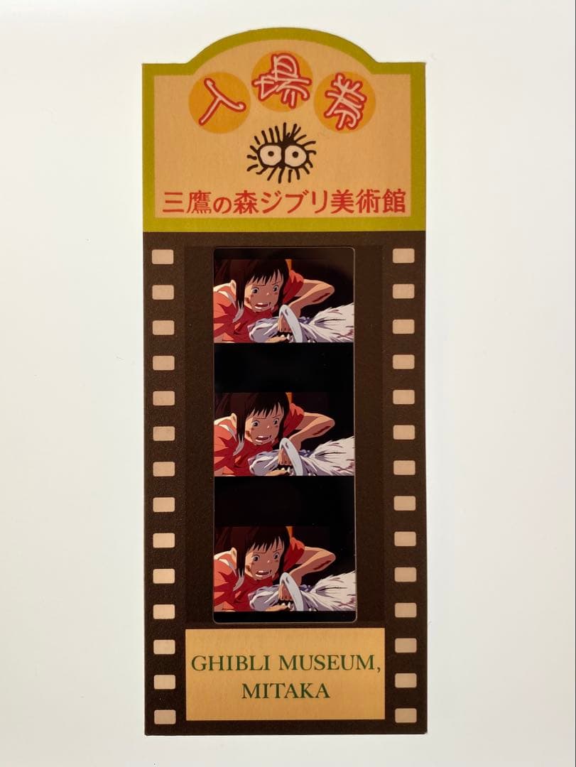 千と千尋の神隠し 三鷹の森ジブリ美術館 フィルム入場券（使用済