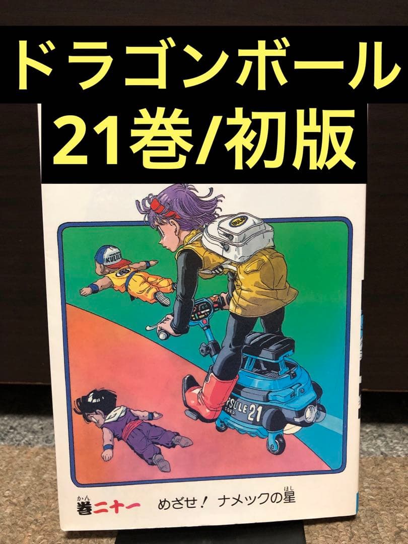 ドラゴンボール☆21巻☆初版 - メルカリ