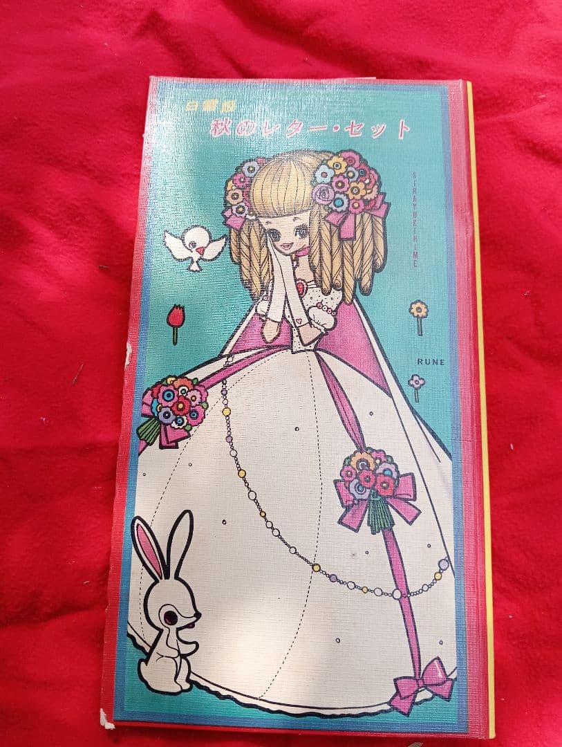 つ*し様 白雪姫　秋のレター・セット　昭和３４年　少女クラブ９月号ふろく　　内藤