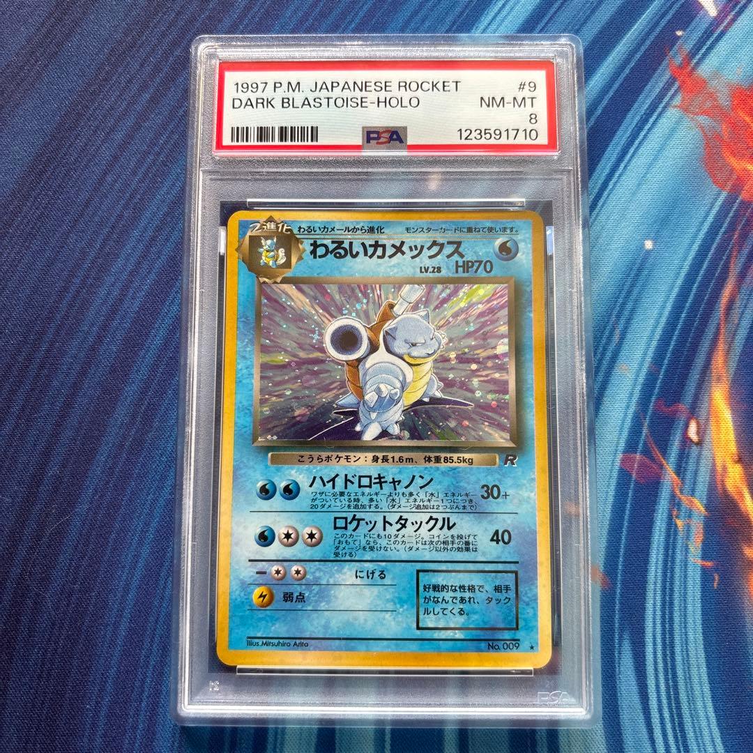 ポケカ　わるいカメックス　旧裏　第4弾拡張パック ロケット団　PSA8 わるいカメックス【Lv.28】 / 【旧裏面 第4弾】 【旧裏4】ロケット団