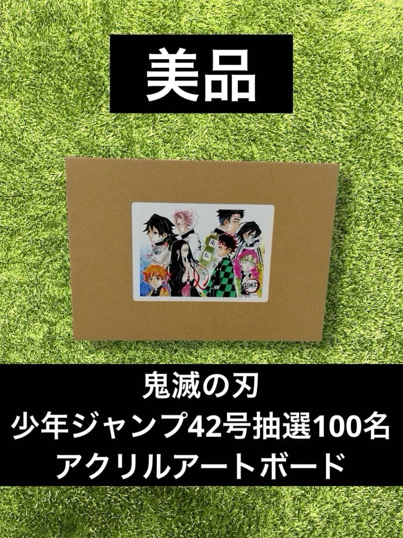△鬼滅の刃　少年ジャンプ42号　抽選100名当選品　アクリルアートボード