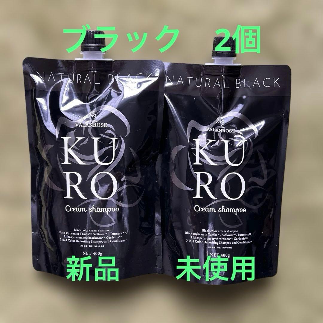 VALANROSE ナチュラルブラック　KUROクリームシャンプー　黒色2個