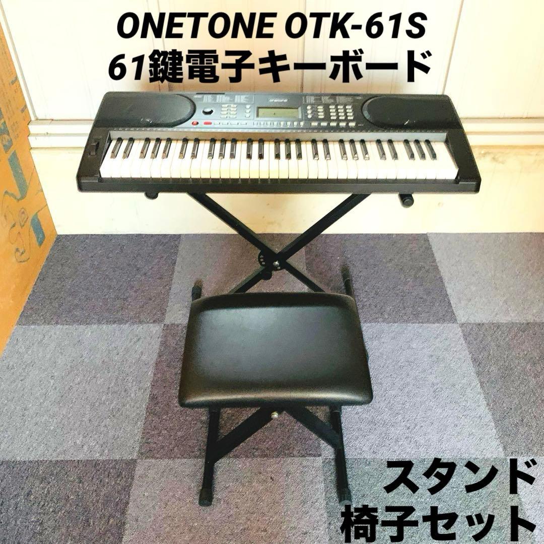 ONETONE OTK-61S 61鍵電子キーボード スタンド 椅子セット
