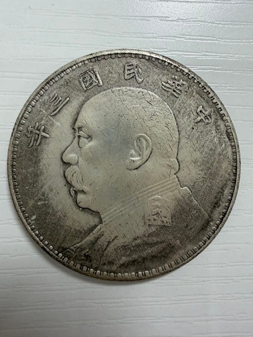 中華民国 中国古銭 中華民国 硬货 壹圓 袁世凯旧貨幣 直径39mm 磁性