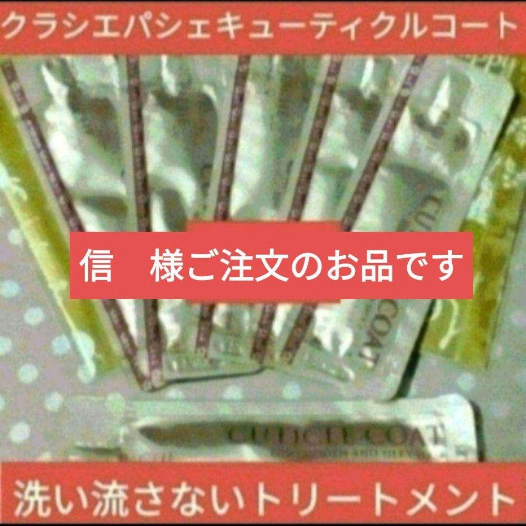 信　様　パシェキューティクルコート