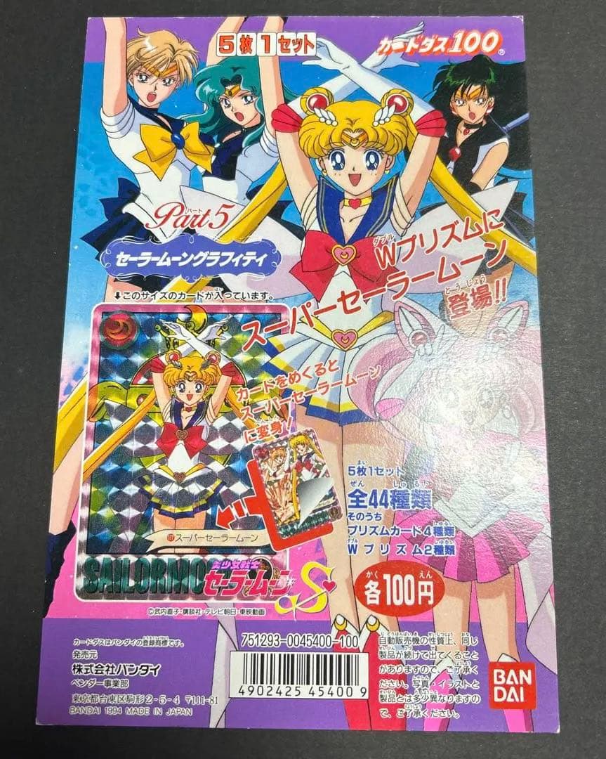 美少女戦士セーラームーンS セーラムーングラフィティ パート5 カードダス台紙 美少女戦士セーラームーンSS セーラースターズ バンダイ グラフィティ
