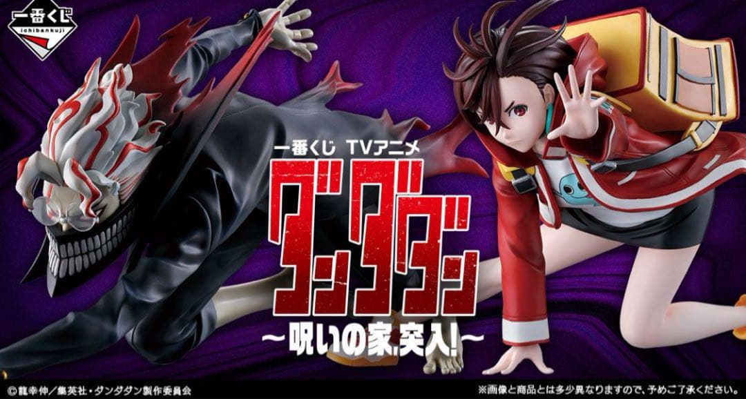 一番くじ TVアニメ『ダンダダン』 ～呪いの家、突入！～　1ロット　新品未開封