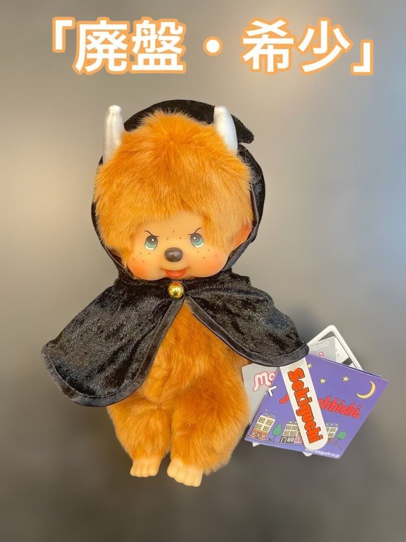 【激レア廃盤】モンチッチ みすちーふ【ブラウニー】タグ付 新品・未使用 おまけ付