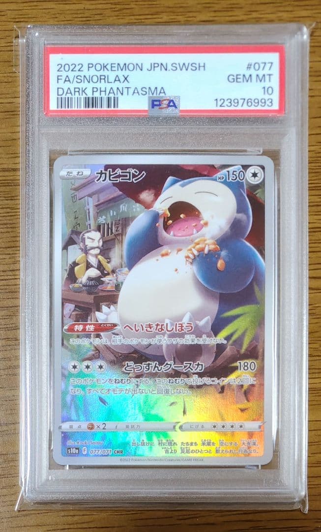カビゴン　CHR PSA10